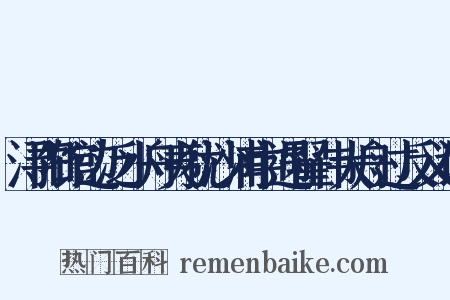 浔阳馆边泛小舟夷犹沙浦中遇翟伟大舟过反义词是什么意思的图片